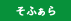 そふぁら (農業生産・販売)